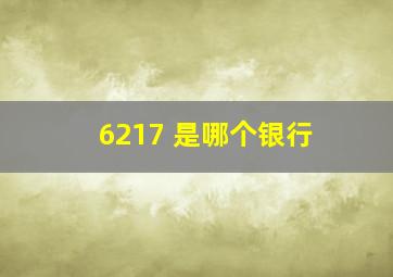 6217 是哪个银行